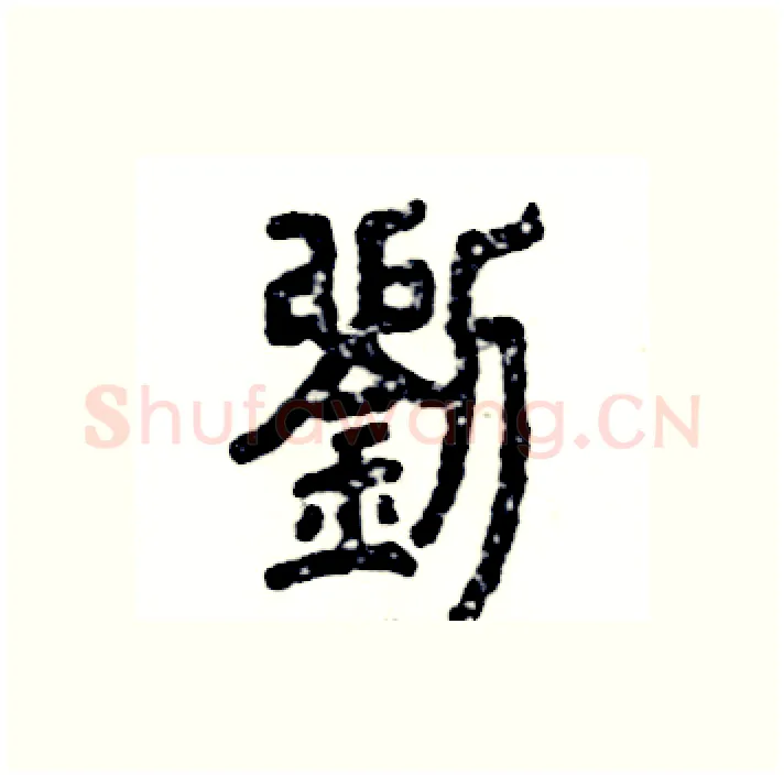 劉硬笔篆书写法,摘自张恒成硬笔书法字帖