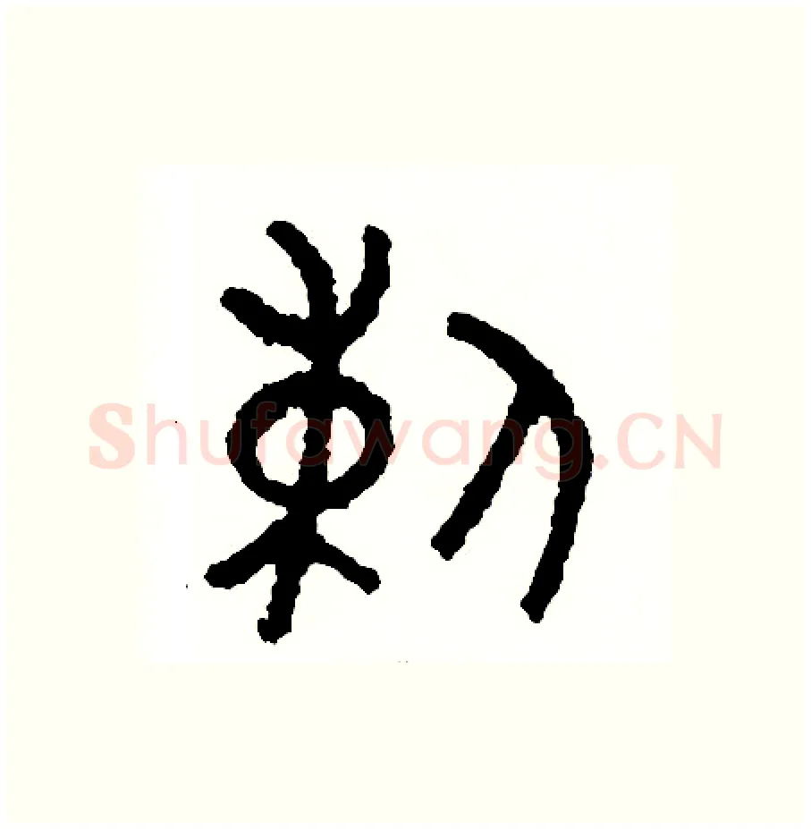 刺硬笔篆书写法,摘自周稚云硬笔书法字帖