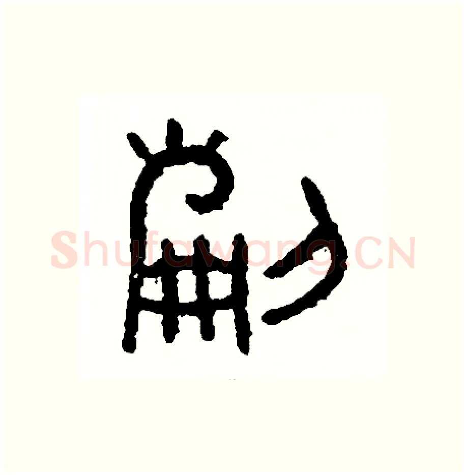 刻硬笔篆书写法,摘自周稚云硬笔书法字帖