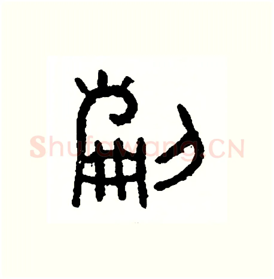 刻硬笔篆书写法,摘自周稚云硬笔书法字帖