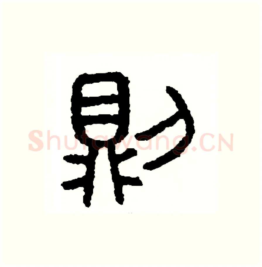 則硬笔篆书写法,摘自周稚云硬笔书法字帖