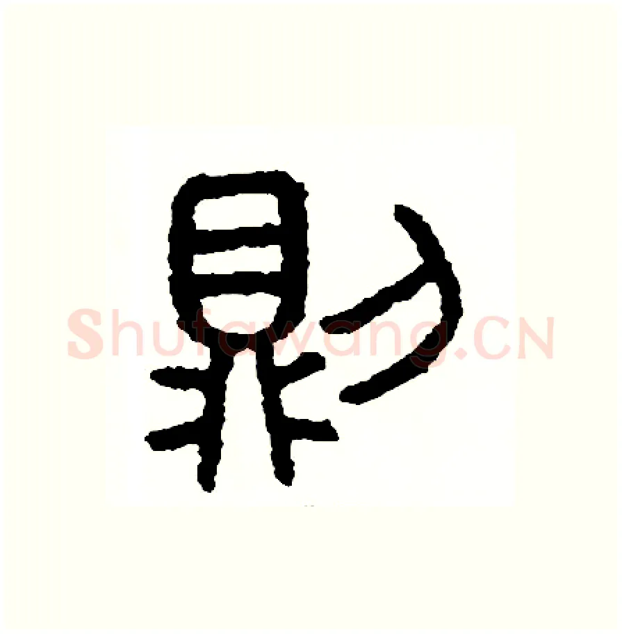 則硬笔篆书写法,摘自周稚云硬笔书法字帖
