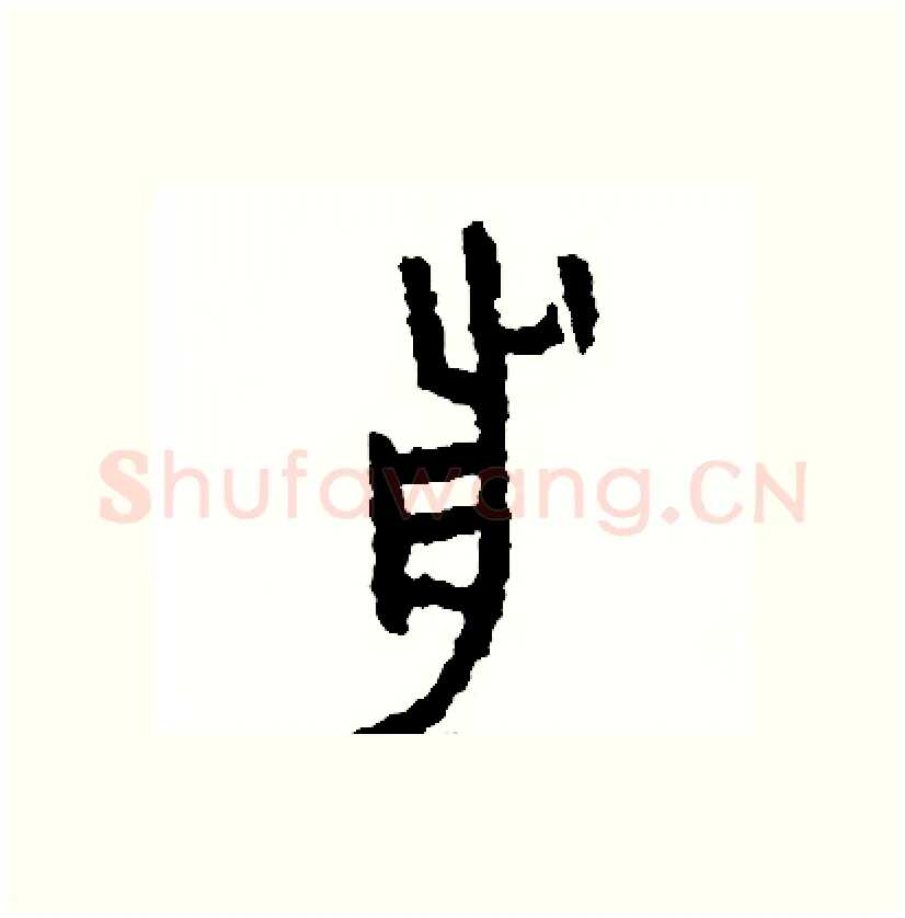 前硬笔篆书写法,摘自周稚云硬笔书法字帖