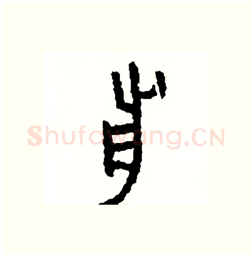 前硬笔篆书写法,摘自周稚云硬笔书法字帖