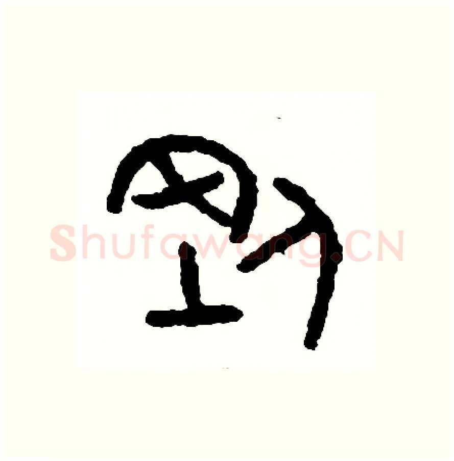 剛硬笔篆书写法,摘自周稚云硬笔书法字帖