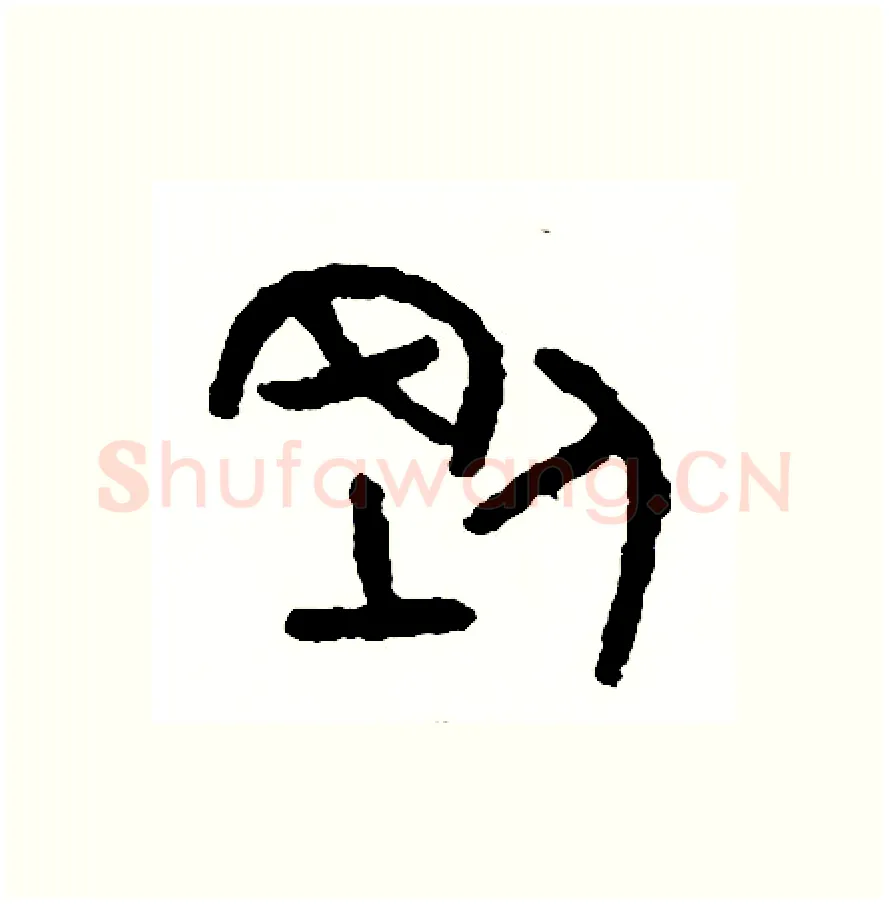 剛硬笔篆书写法,摘自周稚云硬笔书法字帖