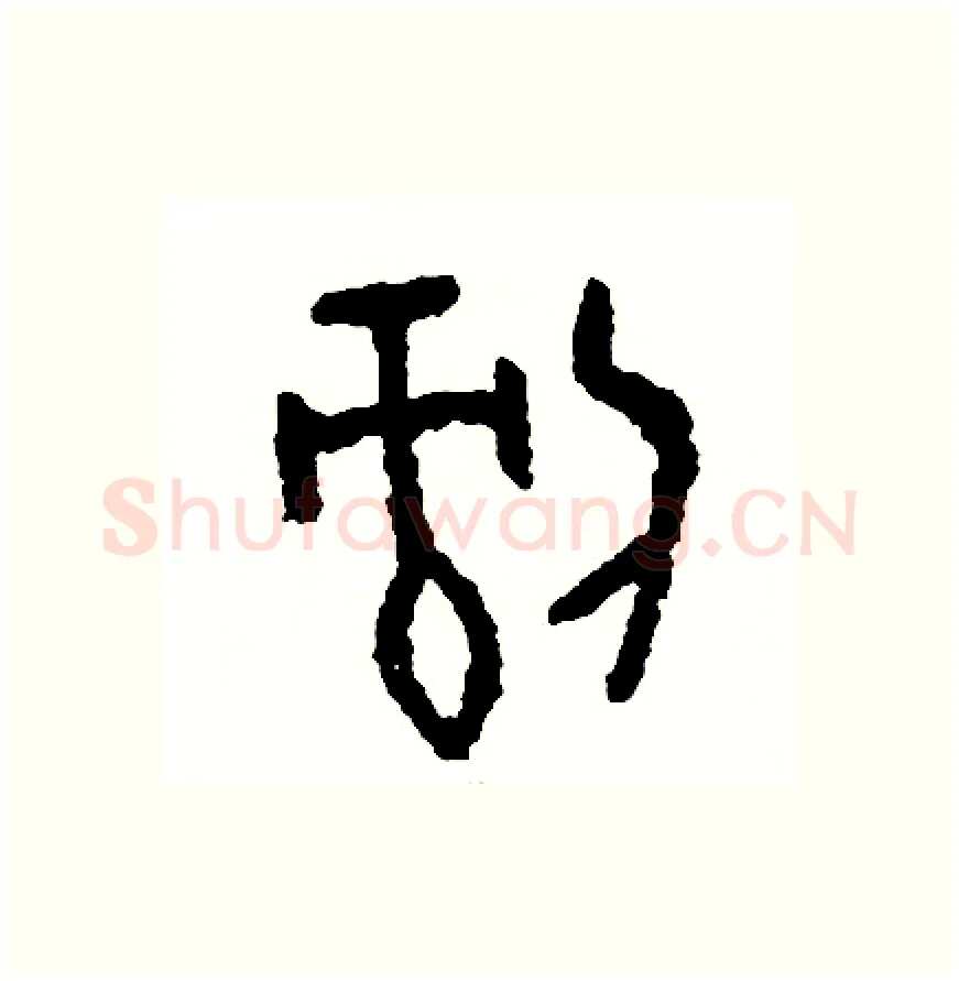 剝硬笔篆书写法,摘自周稚云硬笔书法字帖
