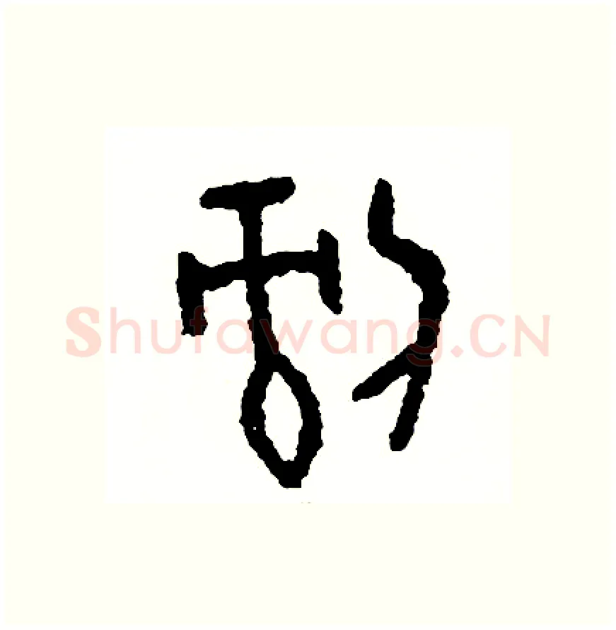 剝硬笔篆书写法,摘自周稚云硬笔书法字帖
