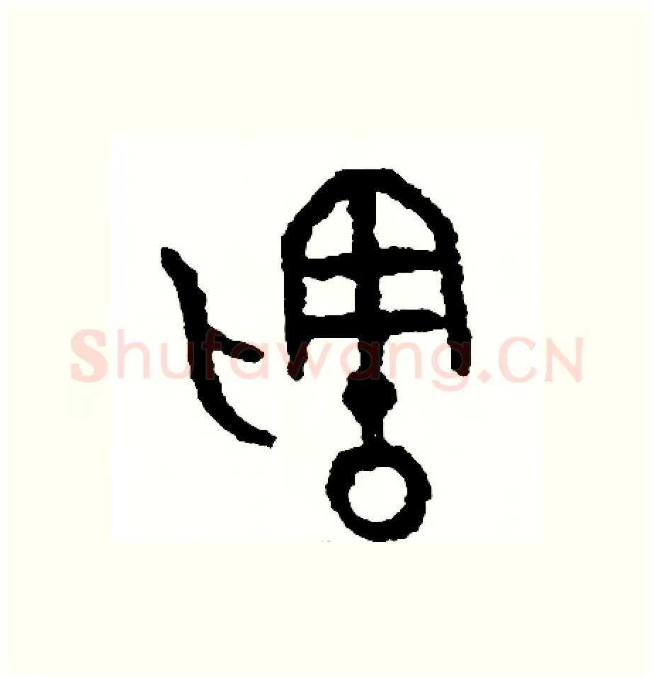剩硬笔篆书写法,摘自周稚云硬笔书法字帖