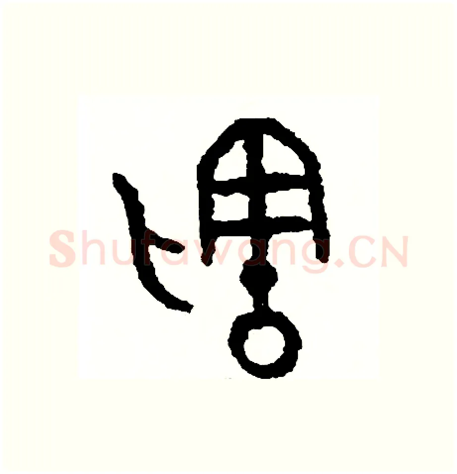 剩硬笔篆书写法,摘自周稚云硬笔书法字帖