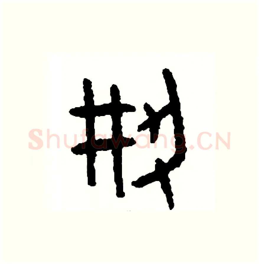 創硬笔篆书写法,摘自周稚云硬笔书法字帖