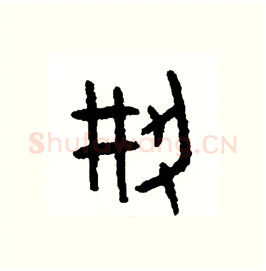 創硬笔篆书写法,摘自周稚云硬笔书法字帖