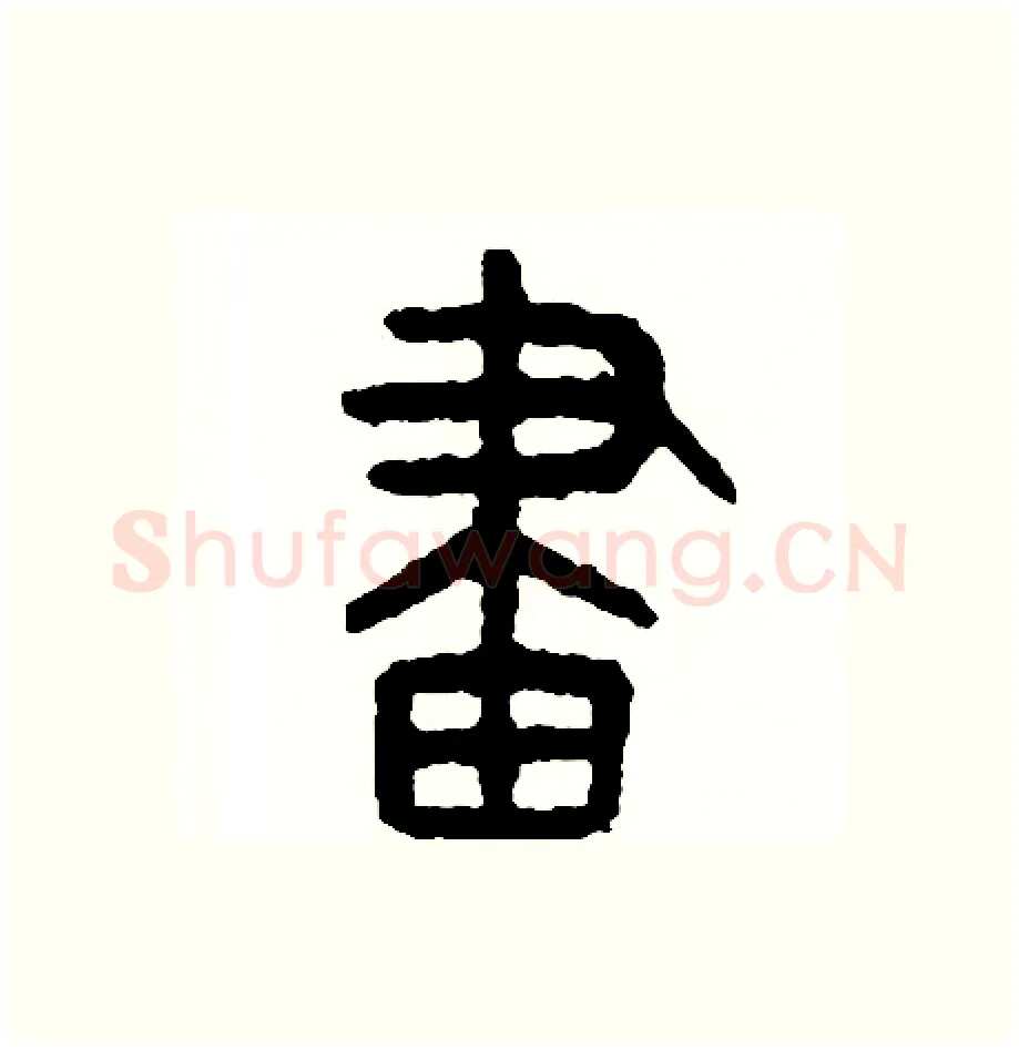 劃硬笔篆书写法,摘自周稚云硬笔书法字帖