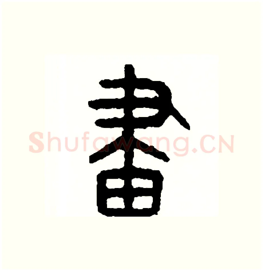 劃硬笔篆书写法,摘自周稚云硬笔书法字帖