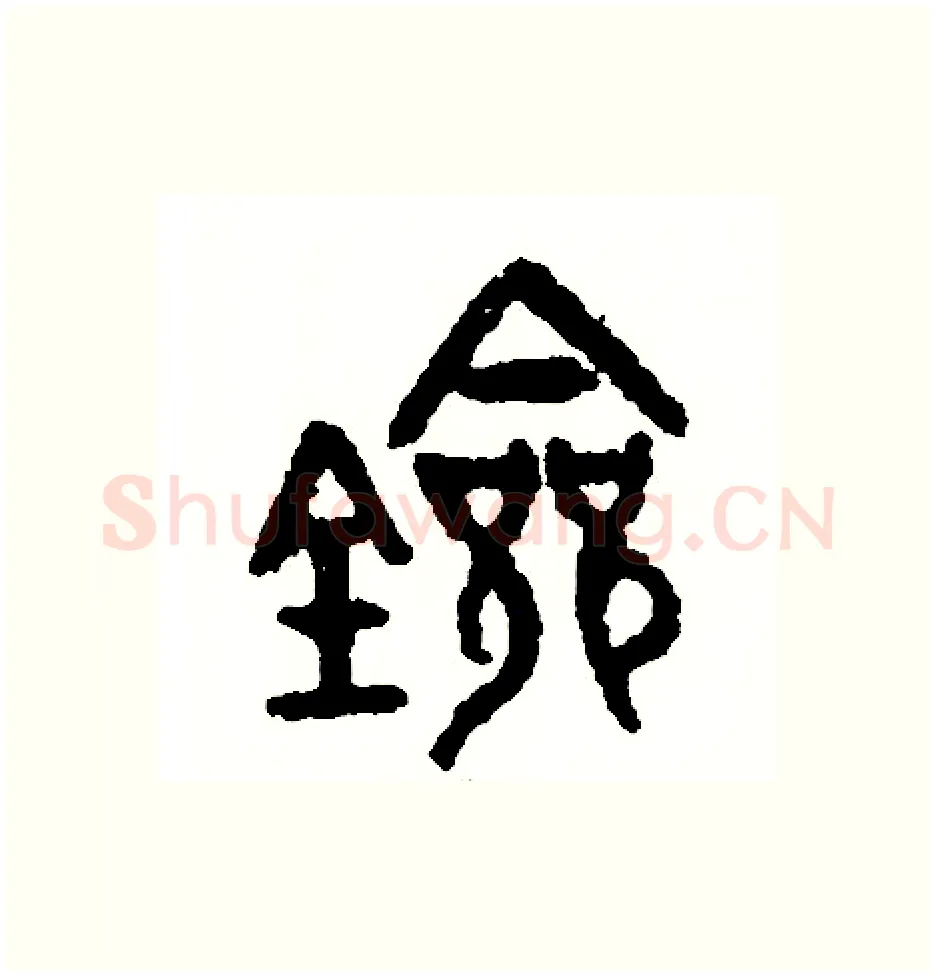 劍硬笔篆书写法,摘自周稚云硬笔书法字帖