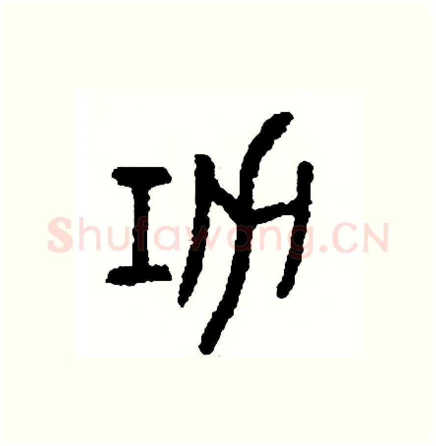 功硬笔篆书写法,摘自周稚云硬笔书法字帖