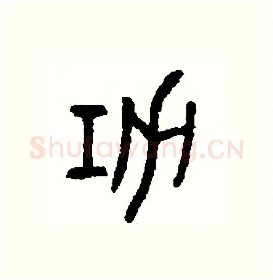 功硬笔篆书写法,摘自周稚云硬笔书法字帖