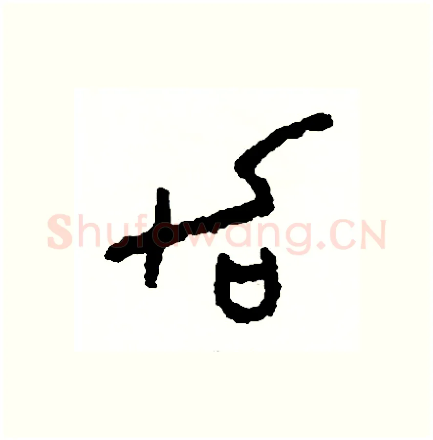 加硬笔篆书写法,摘自周稚云硬笔书法字帖