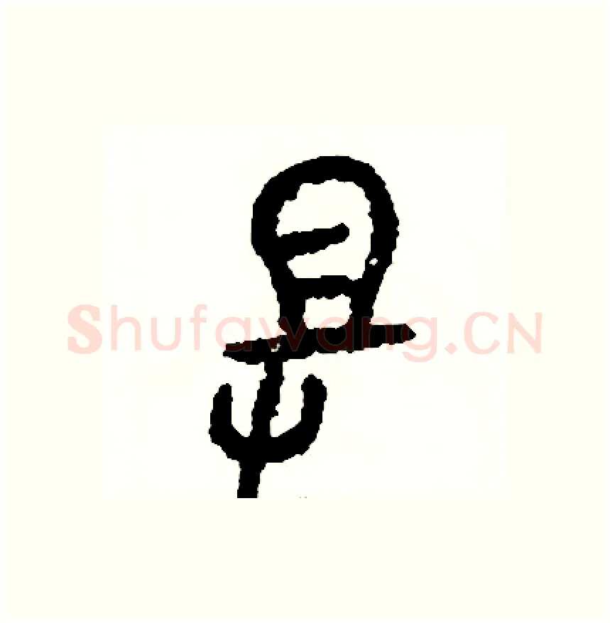 助硬笔篆书写法,摘自周稚云硬笔书法字帖