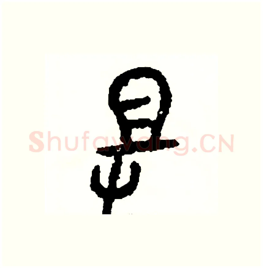 助硬笔篆书写法,摘自周稚云硬笔书法字帖