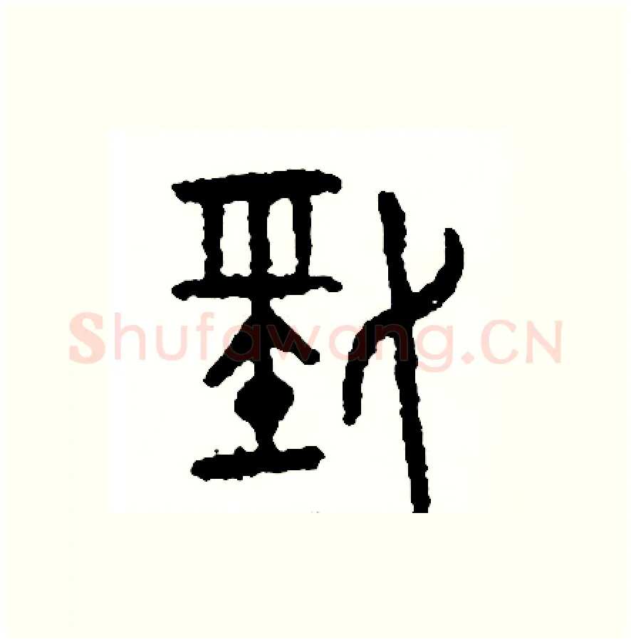 勁硬笔篆书写法,摘自周稚云硬笔书法字帖
