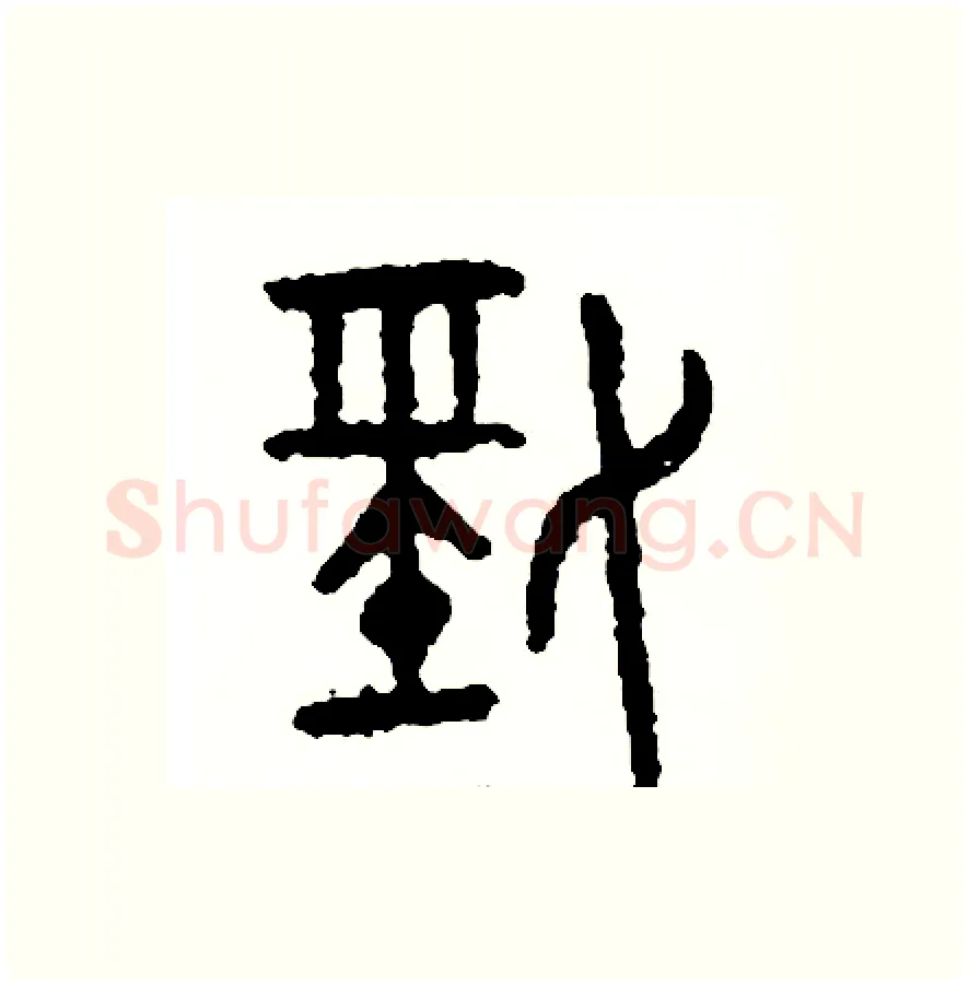 勁硬笔篆书写法,摘自周稚云硬笔书法字帖