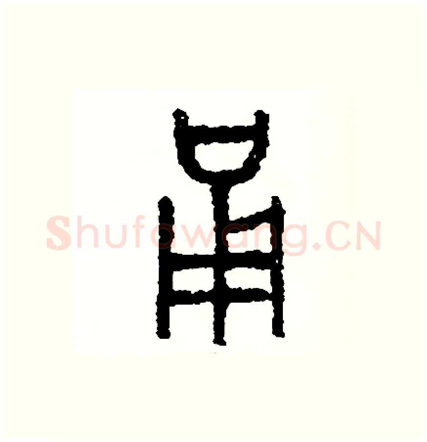 勇硬笔篆书写法,摘自周稚云硬笔书法字帖