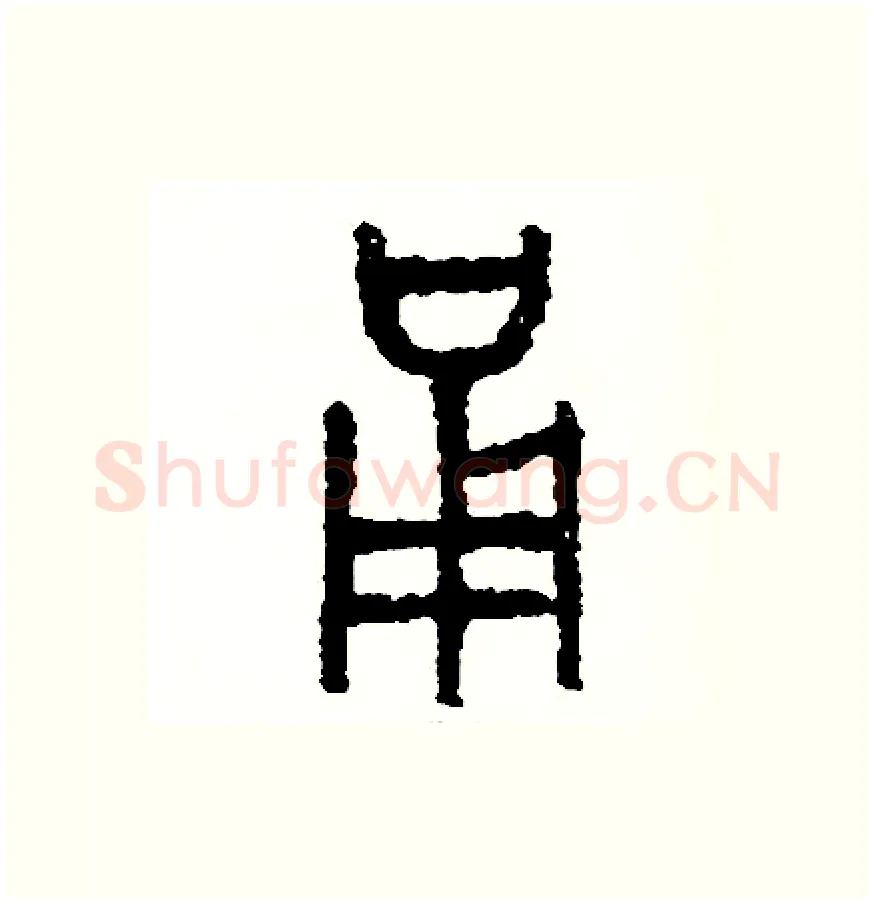 勇硬笔篆书写法,摘自周稚云硬笔书法字帖