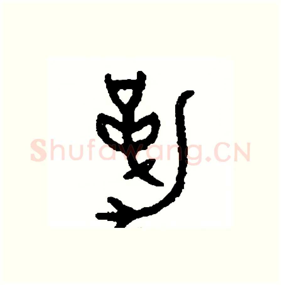 勒硬笔篆书写法,摘自周稚云硬笔书法字帖