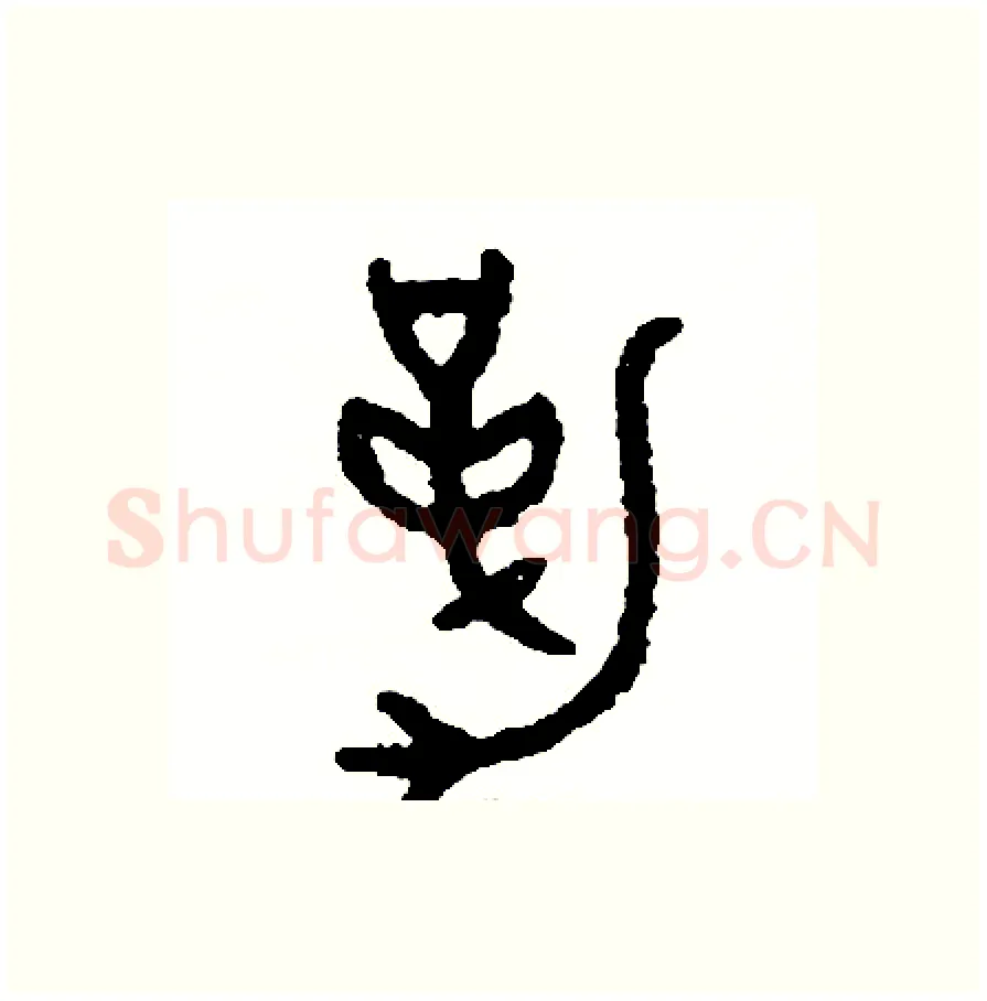 勒硬笔篆书写法,摘自周稚云硬笔书法字帖