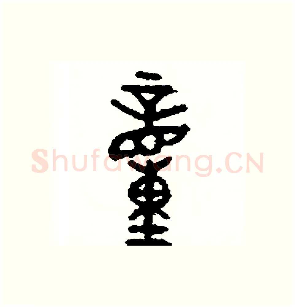 動硬笔篆书写法,摘自周稚云硬笔书法字帖