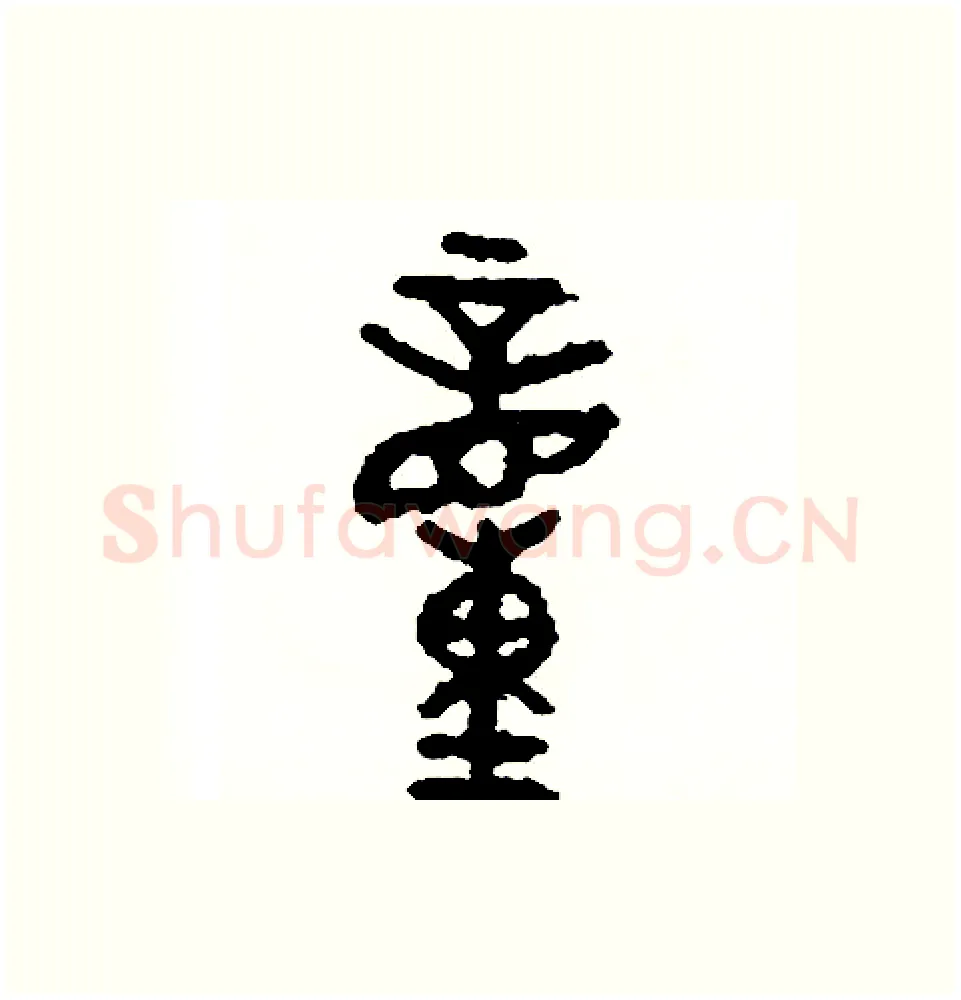 動硬笔篆书写法,摘自周稚云硬笔书法字帖