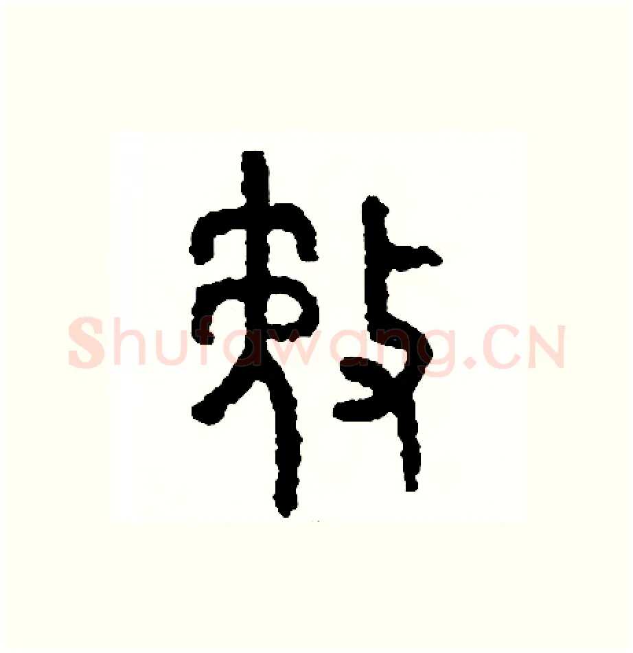 務硬笔篆书写法,摘自周稚云硬笔书法字帖