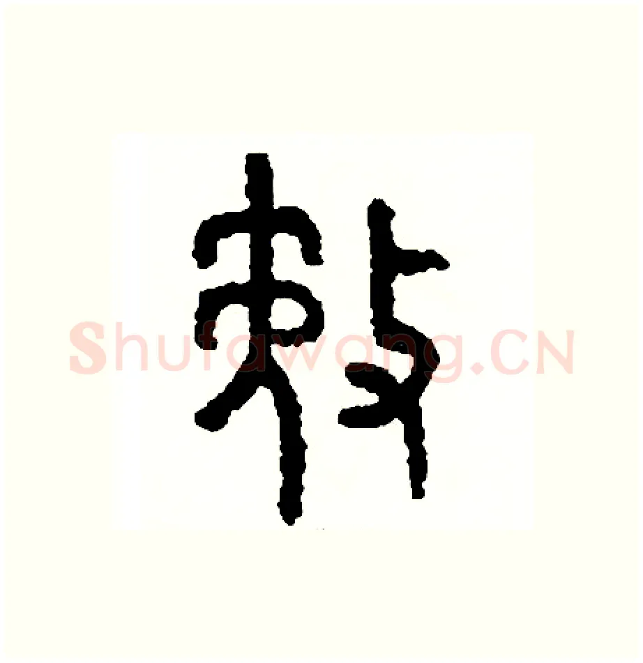 務硬笔篆书写法,摘自周稚云硬笔书法字帖