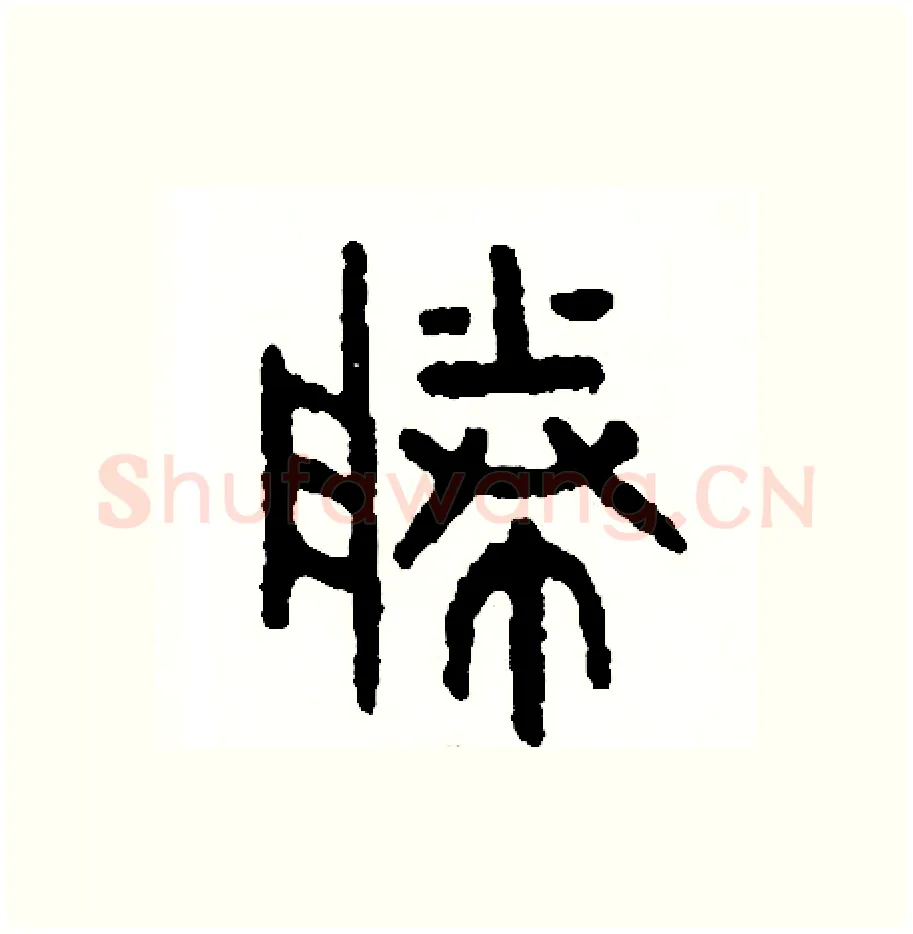勝硬笔篆书写法,摘自周稚云硬笔书法字帖