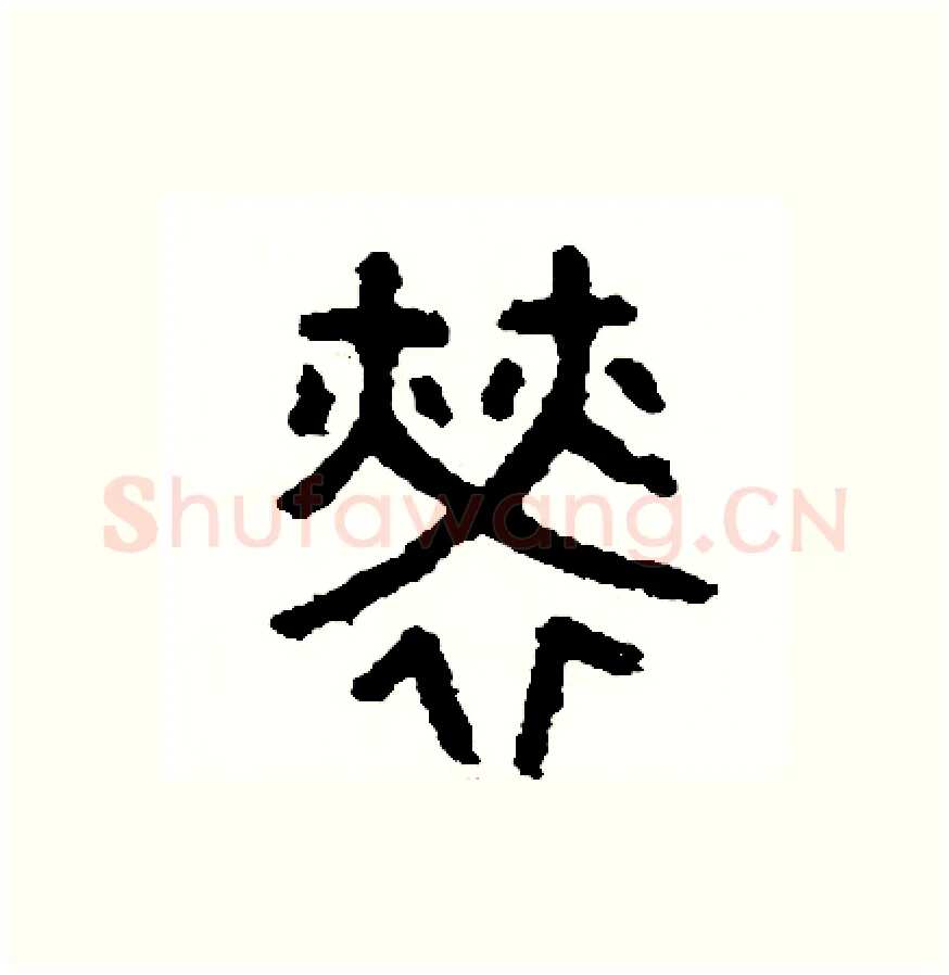 勞硬笔篆书写法,摘自周稚云硬笔书法字帖
