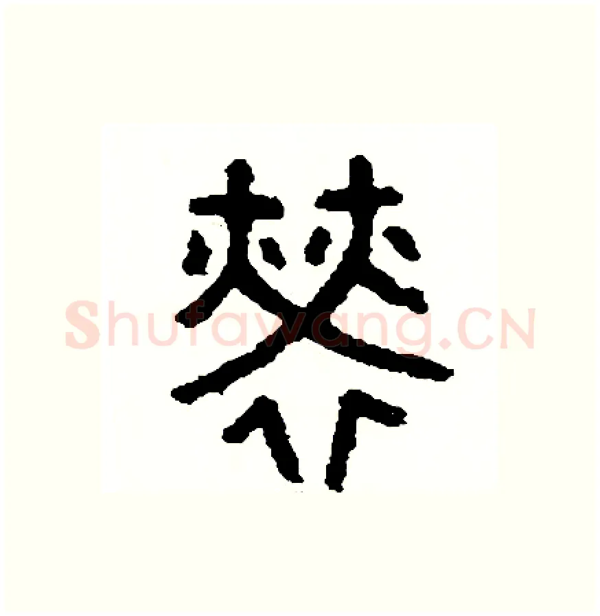 勞硬笔篆书写法,摘自周稚云硬笔书法字帖