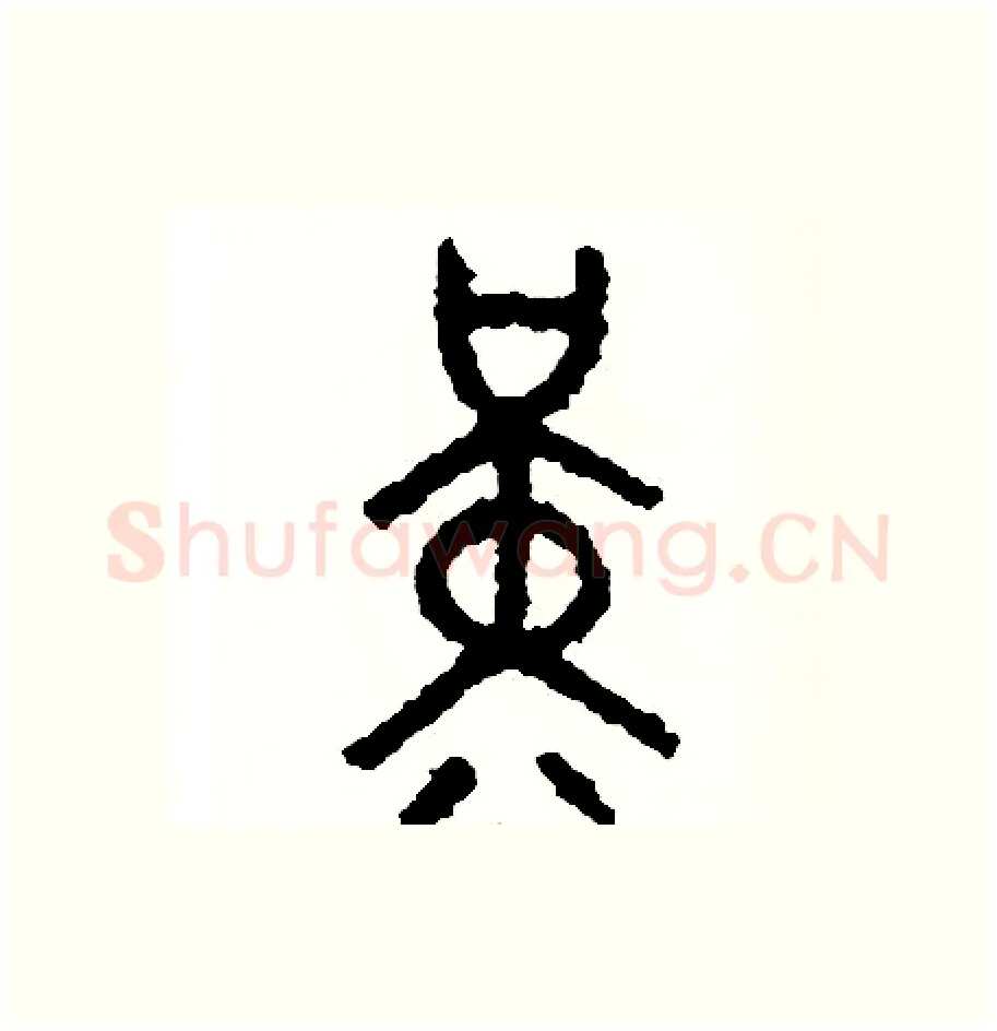 勤硬笔篆书写法,摘自周稚云硬笔书法字帖