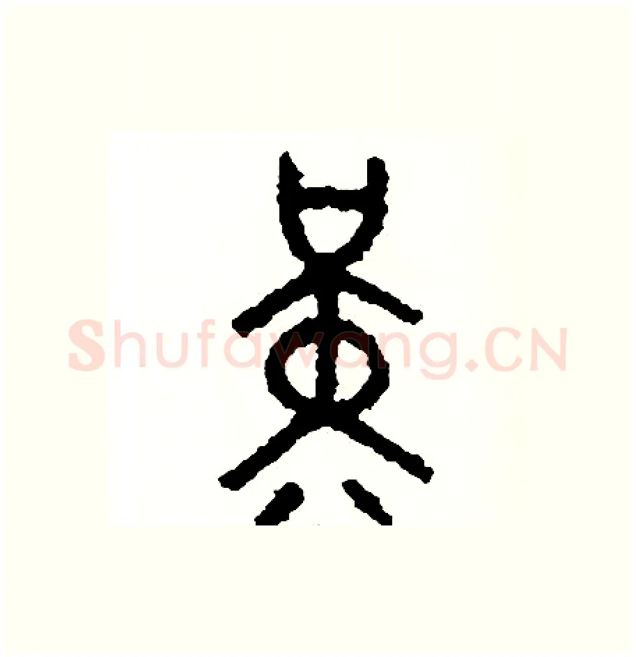 勤硬笔篆书写法,摘自周稚云硬笔书法字帖