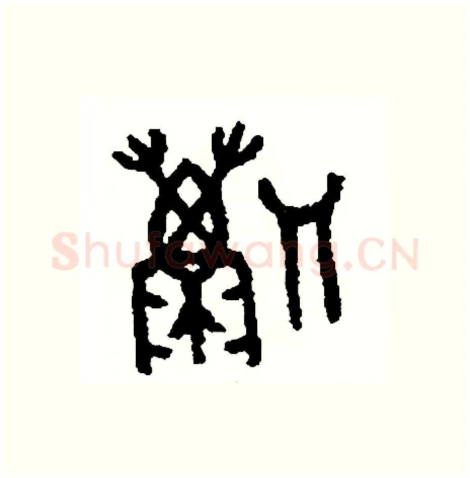 勵硬笔篆书写法,摘自周稚云硬笔书法字帖