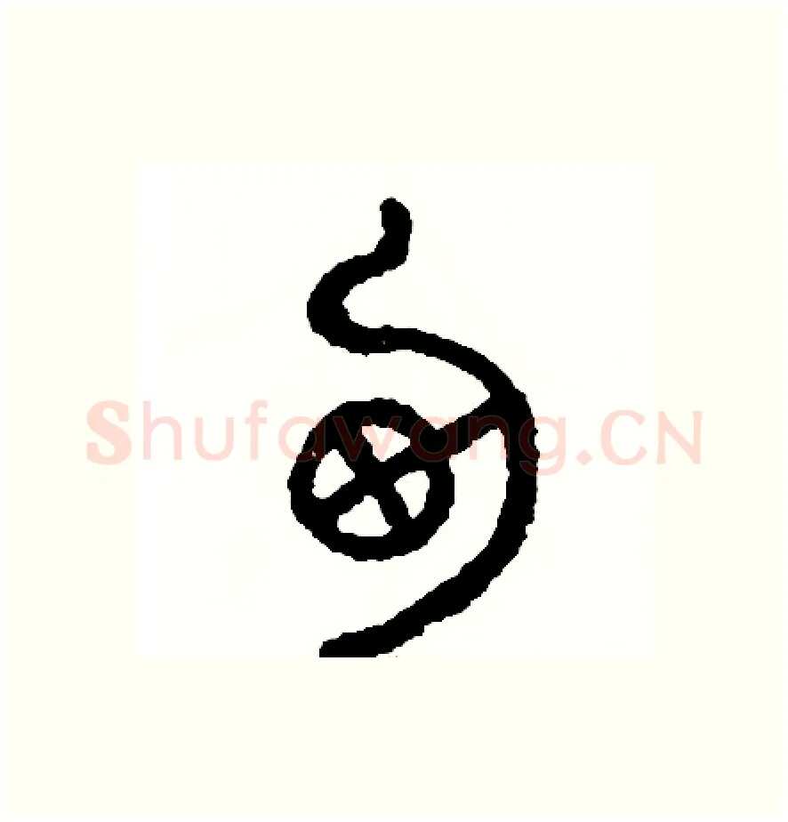 勺硬笔篆书写法,摘自周稚云硬笔书法字帖