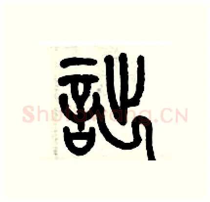 詘硬笔篆书写法,摘自历培坚硬笔书法字帖