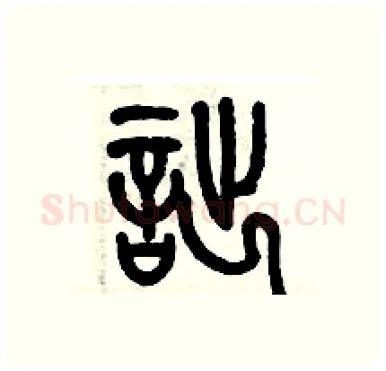 詘硬笔篆书写法,摘自历培坚硬笔书法字帖
