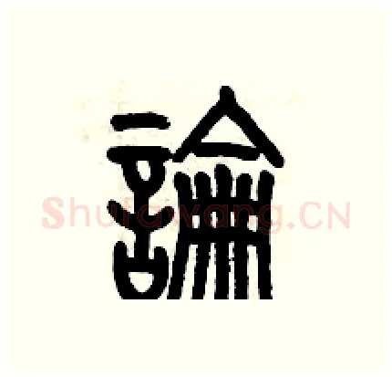 論硬笔篆书写法,摘自历培坚硬笔书法字帖