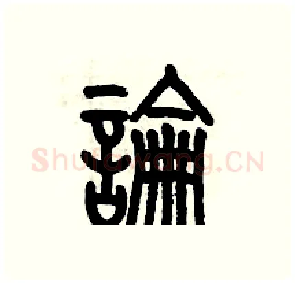 論硬笔篆书写法,摘自历培坚硬笔书法字帖