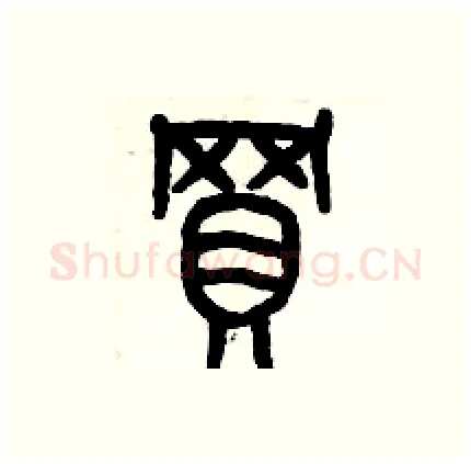 買硬笔篆书写法,摘自历培坚硬笔书法字帖