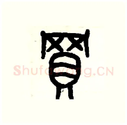 買硬笔篆书写法,摘自历培坚硬笔书法字帖