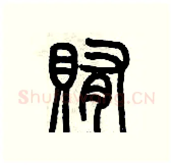 賄硬笔篆书写法,摘自历培坚硬笔书法字帖