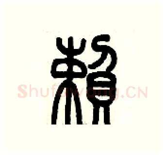 賴硬笔篆书写法,摘自历培坚硬笔书法字帖