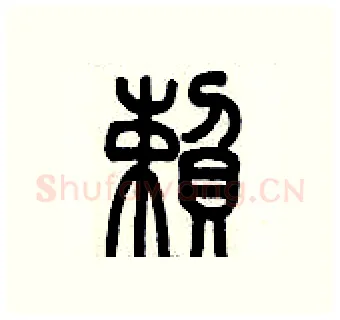 賴硬笔篆书写法,摘自历培坚硬笔书法字帖